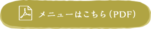 メニューはこちら（PDF）