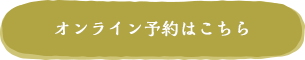 オンライン予約はこちら