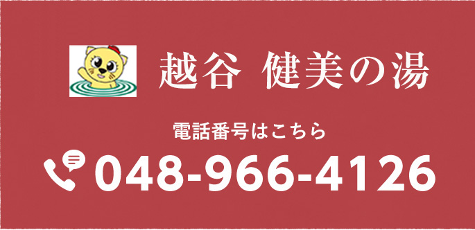 関連サイト｜越谷の露天風呂・サウナなどの日帰り温泉施設なら越谷健美の湯