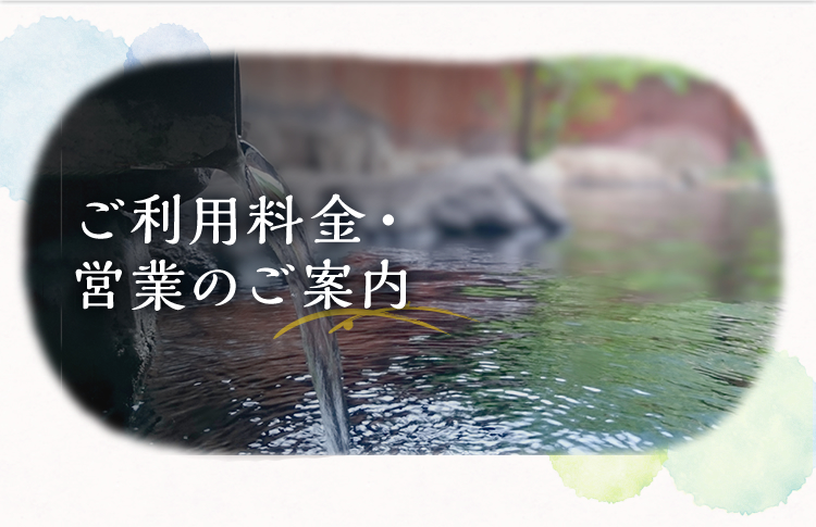 ご利用料金・営業時間｜越谷の露天風呂・サウナなどの日帰り温泉施設なら越谷健美の湯