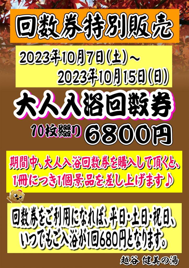 健美の湯 回数券 - 施設利用券