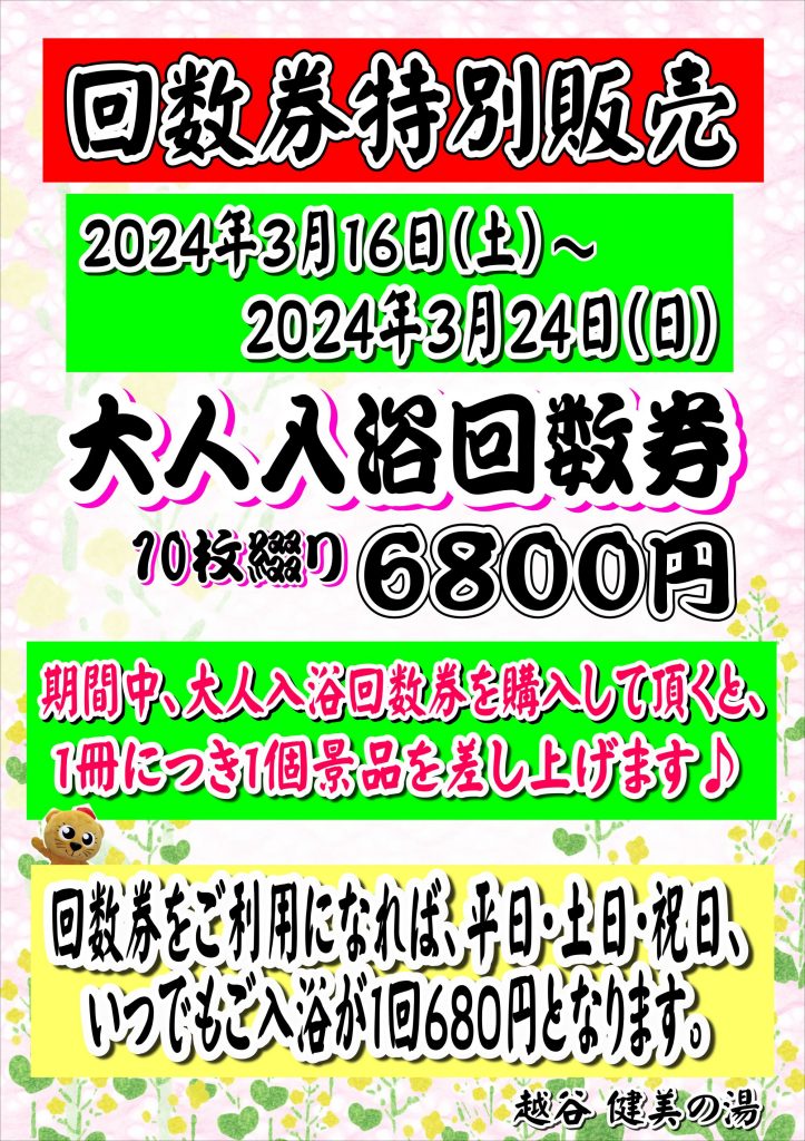 健美の湯 入浴回数券 - その他