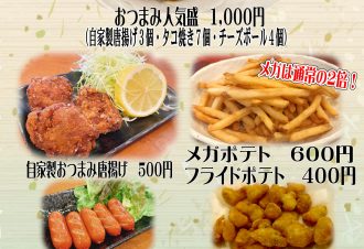 おつまみメニュー